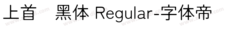 上首润黑体 Regular字体转换